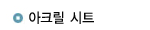 아크릴시트